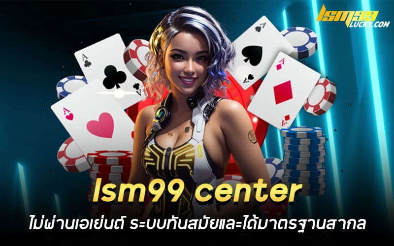 lsm99 center ไม่ผ่านเอเย่นต์