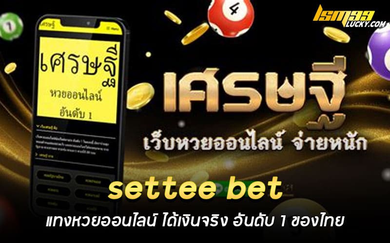 settee bet แทงหวยออนไลน์