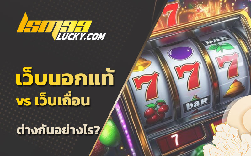 เว็บนอกแท้