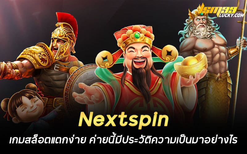 Nextspin เกมสล็อตแตกง่าย