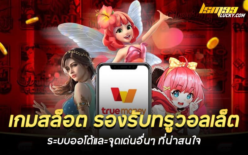 เกมสล็อต รองรับทรูวอลเล็ต