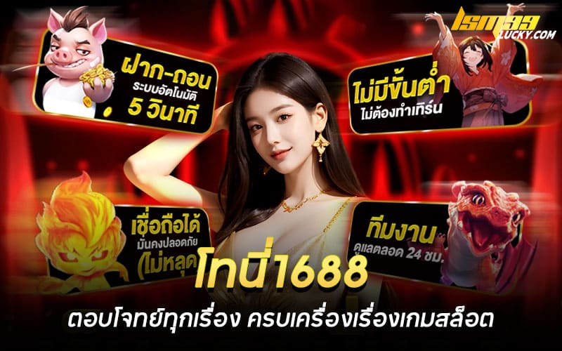 โทนี่1688