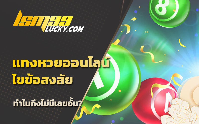 เลขเด็ด แทงหวย