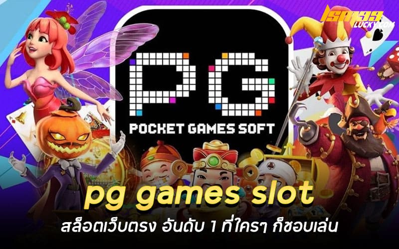 pg games slot สล็อตเว็บตรง