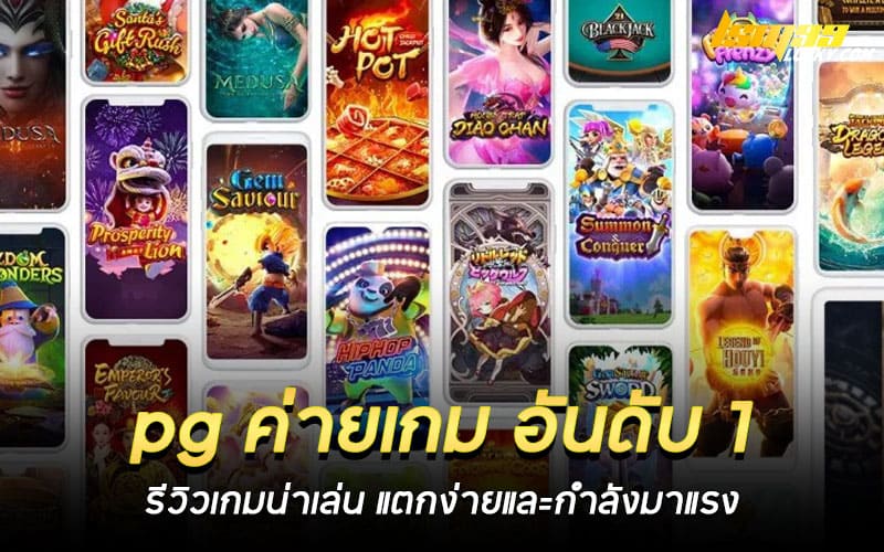 pg ค่ายเกม อันดับ 1
