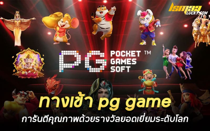ทางเข้า pg game