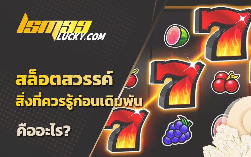 เว็บสล็อตออนไลน์