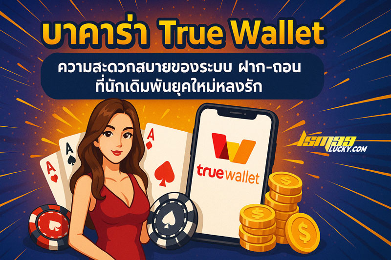 บาคาร่า ทรูวอเลท