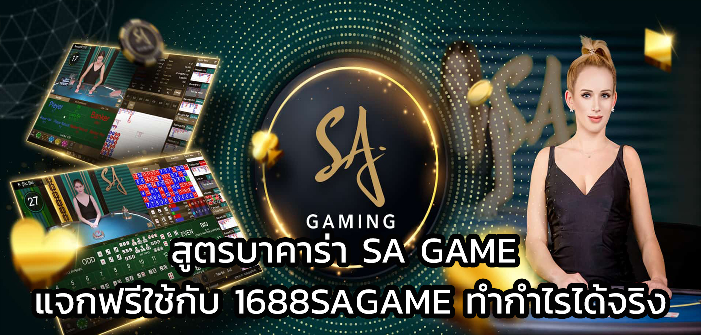 สูตรบาคาร่า sa game