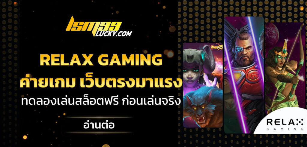 Relax Gaming ค่ายเกม