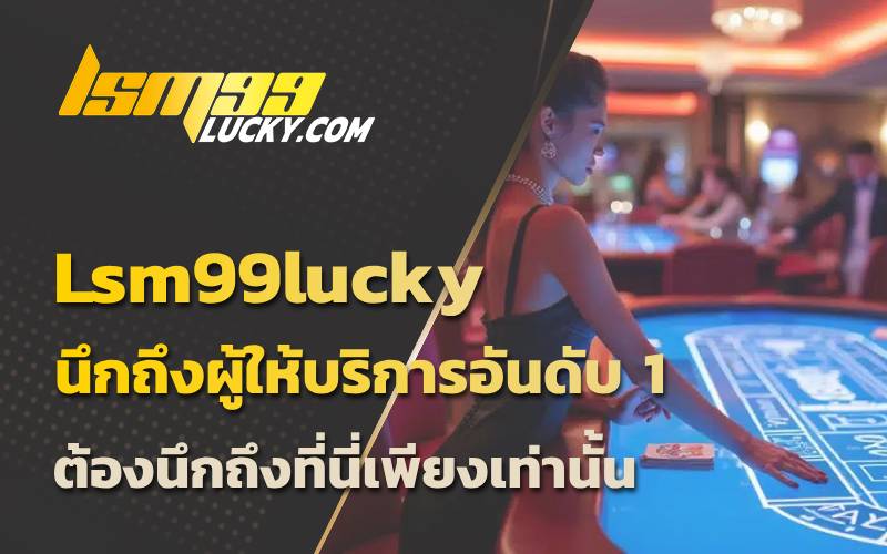 เว็บคาสิโน อันดับ 1