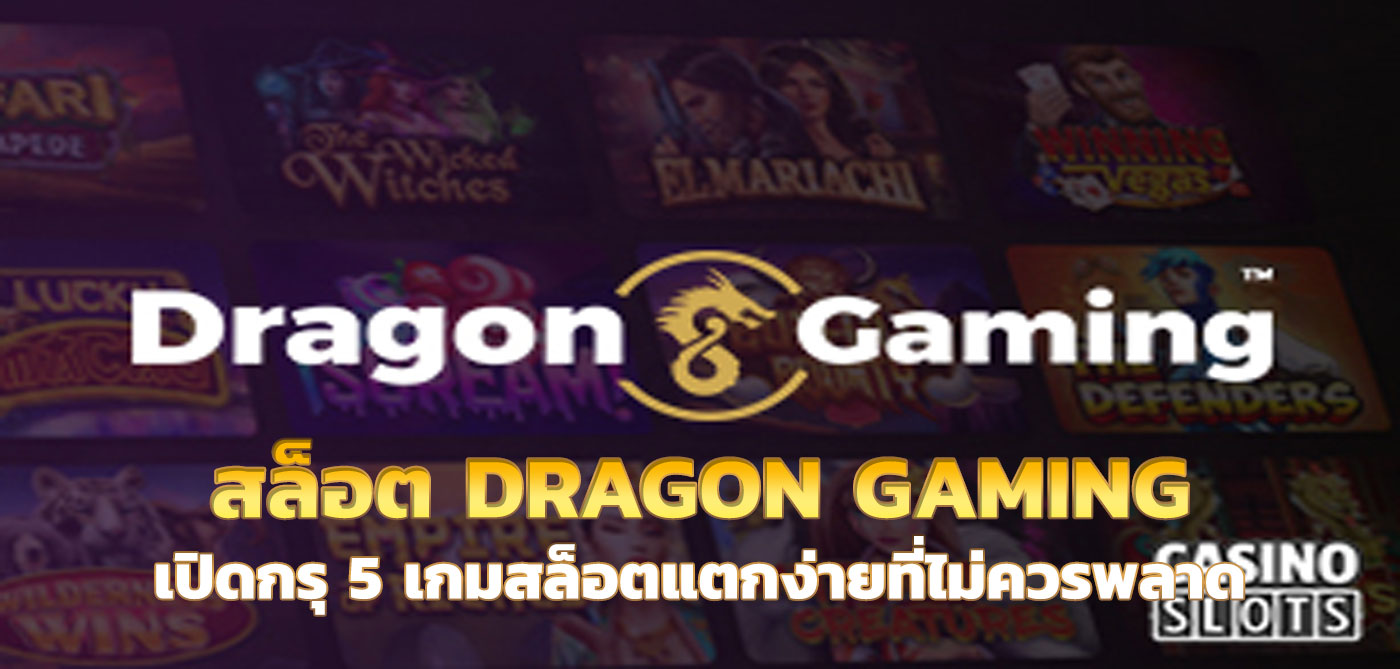สล็อต dragon gaming