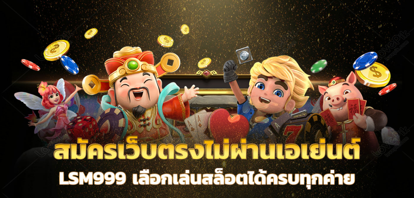 สมัครเว็บตรงไม่ผ่านเอเย่นต์