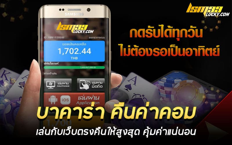 บาคาร่า คืนค่าคอม