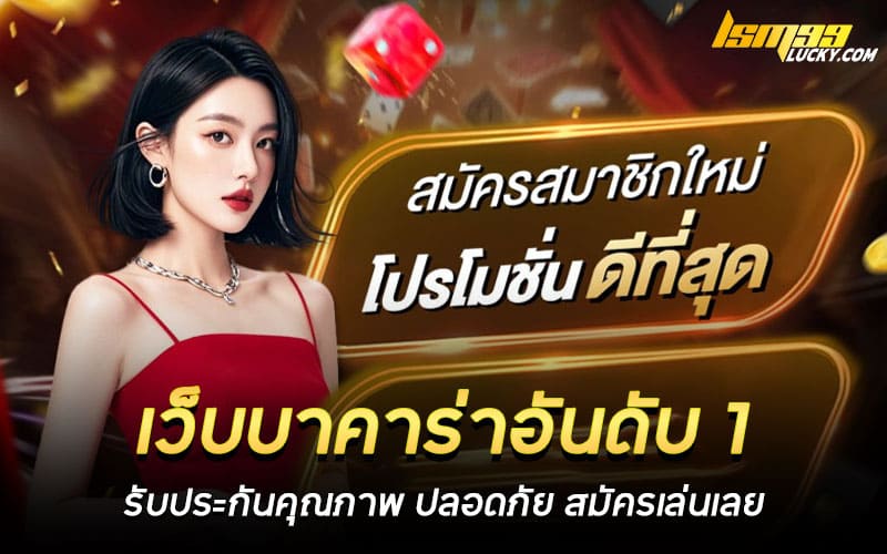 เว็บบาคาร่าอันดับ 1