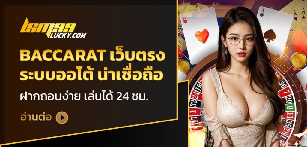 baccarat เว็บตรง