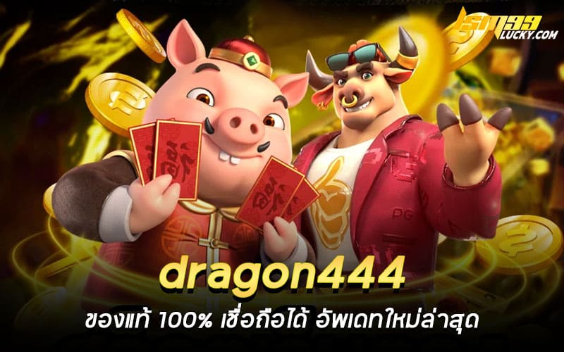 dragon444 ของแท้ 100%