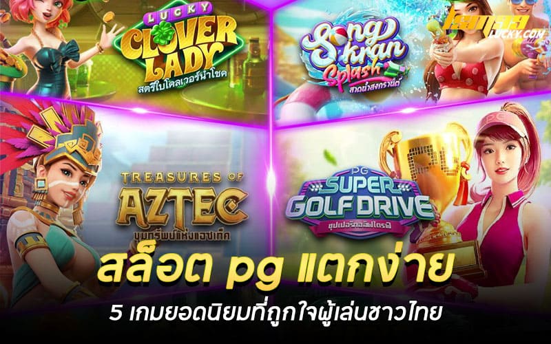 สล็อต pg แตกง่าย