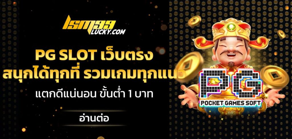 pg slot เว็บตรง