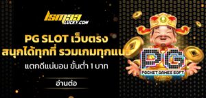 pg slot เว็บตรง