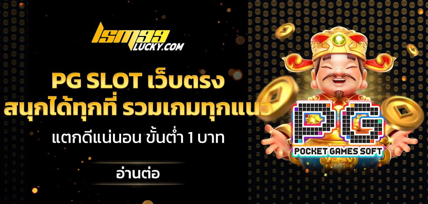 pg slot เว็บตรง