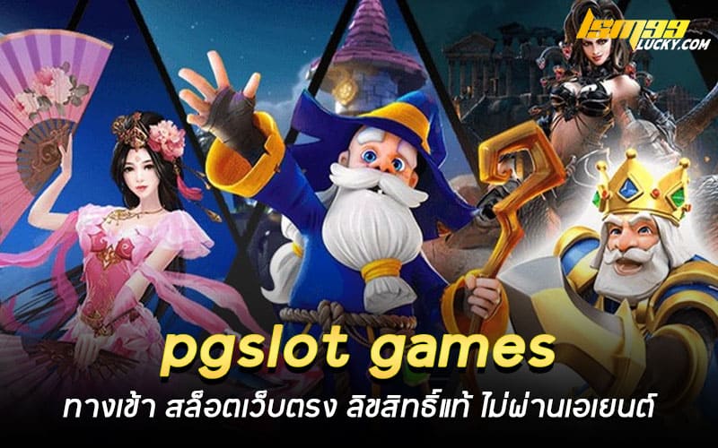 pgslot games ทางเข้า