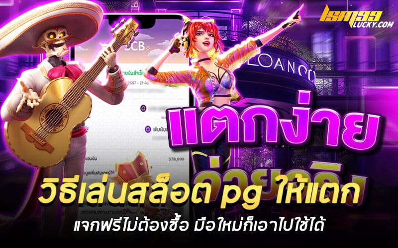 วิธีเล่นสล็อต pg ให้แตก