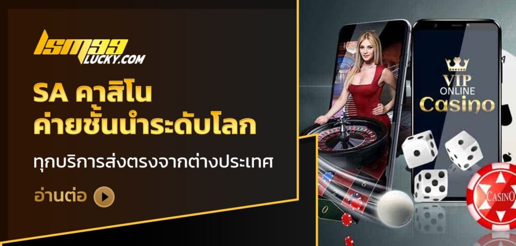 sa คาสิโน