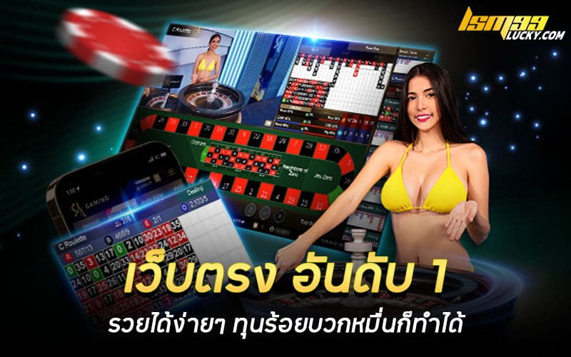 เว็บตรง อันดับ 1