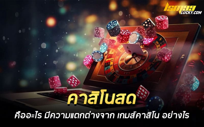 คาสิโนสด คืออะไร