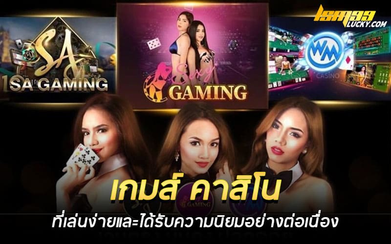 เกมส์ คาสิโน