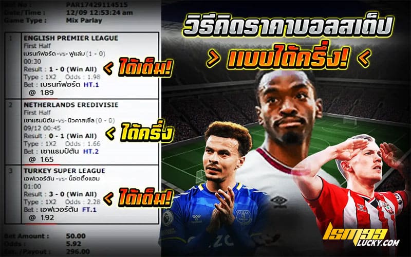 คิดบอลสเต็ป ได้ครึ่ง