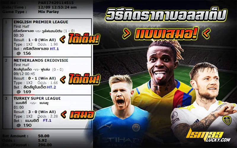 วิธี คิดเงินบอลสเต็ป เสมอ