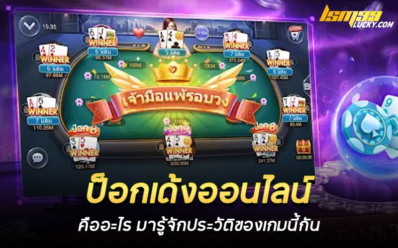 ป็อกเด้งออนไลน์ คืออะไร