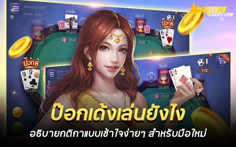 ป๊อกเด้งเล่นยังไง