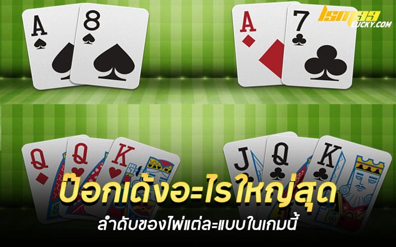 ป๊อกเด้งอะไรใหญ่สุด