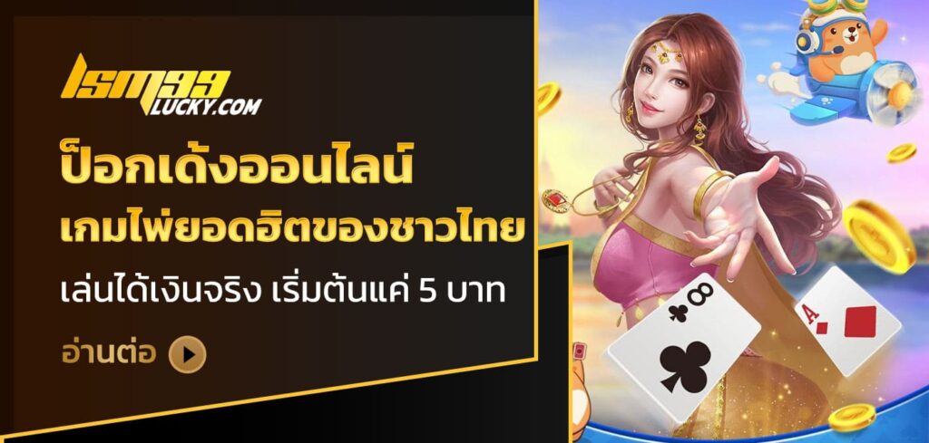 ป็อกเด้งออนไลน์
