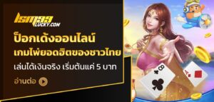 ป็อกเด้งออนไลน์