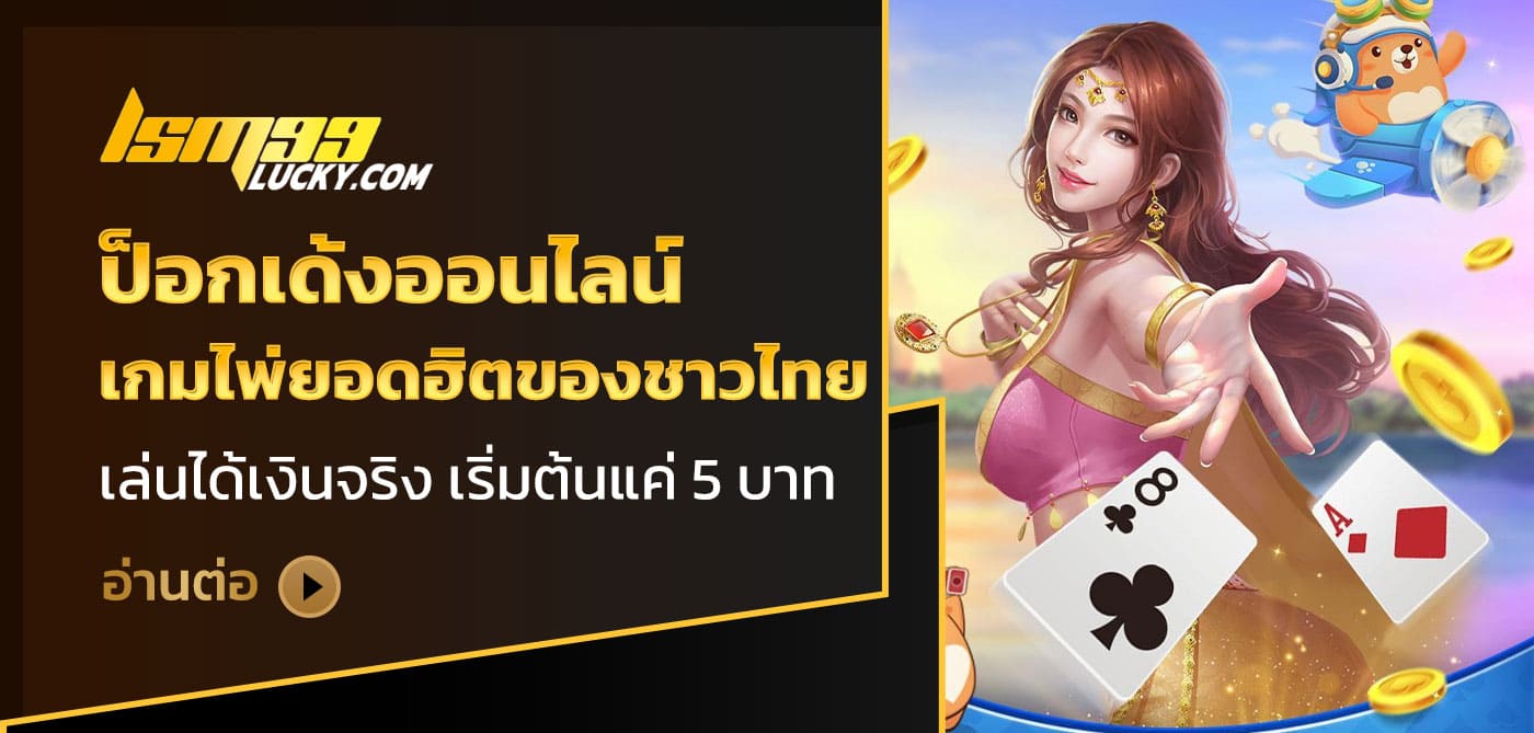 ป็อกเด้งออนไลน์