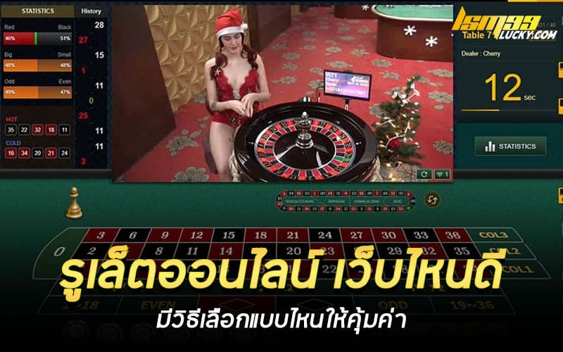 รูเล็ตออนไลน์ เว็บไหนดี