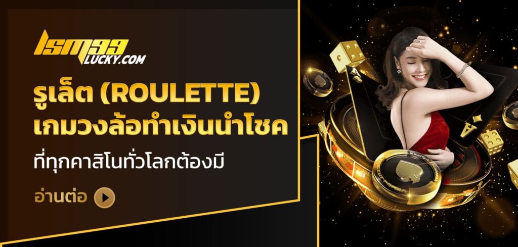 รูเล็ต
