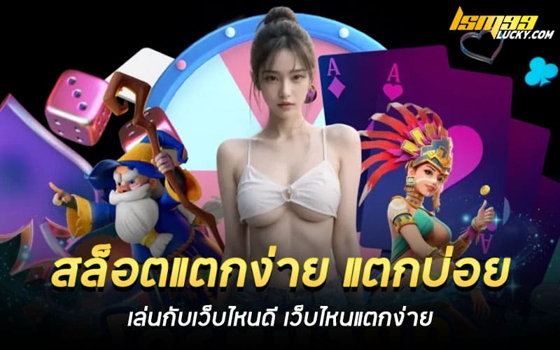 สล็อตแตกง่าย แตกบ่อย เว็บไหนดี