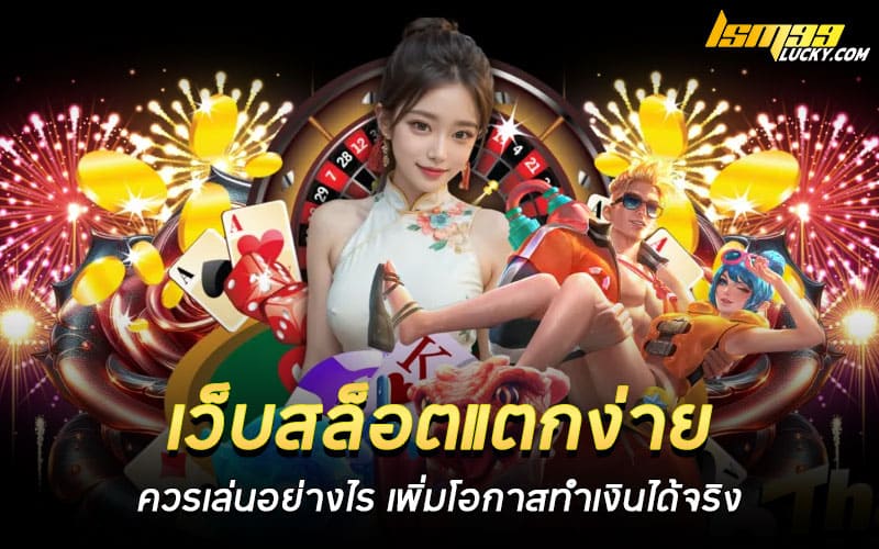 เว็บสล็อตแตกง่าย