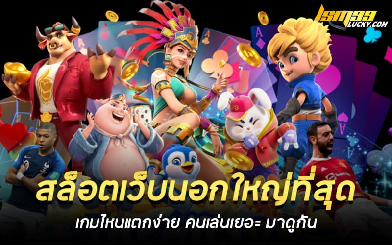 สล็อตเว็บนอกใหญ่ที่สุด
