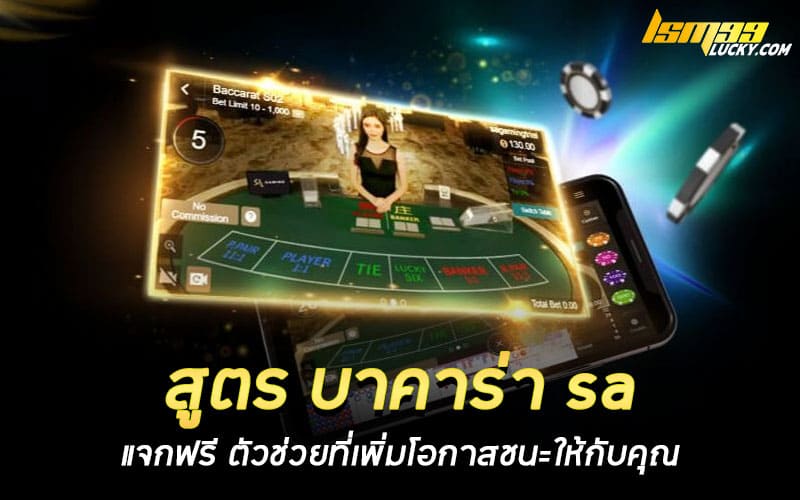 สูตร บาคาร่า sa แจกฟรี