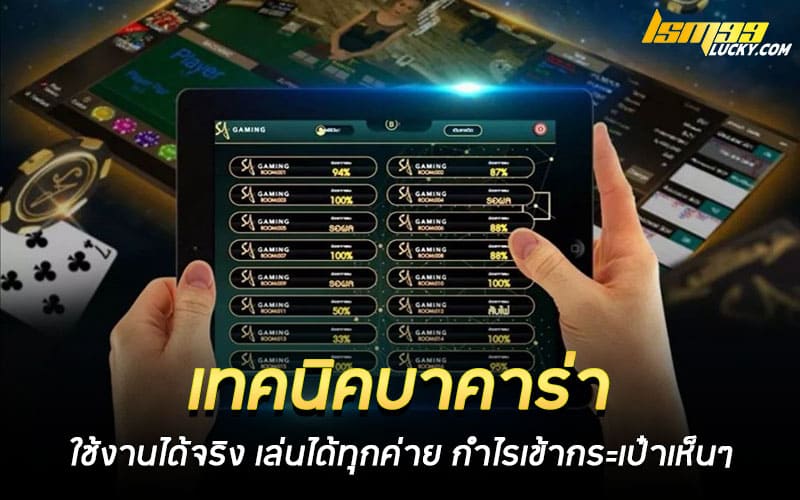 เทคนิคบาคาร่า