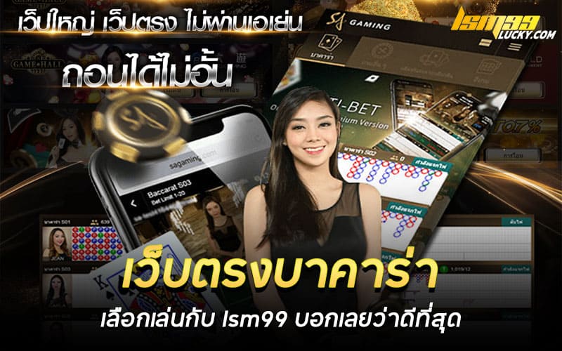 เว็บตรงบาคาร่า