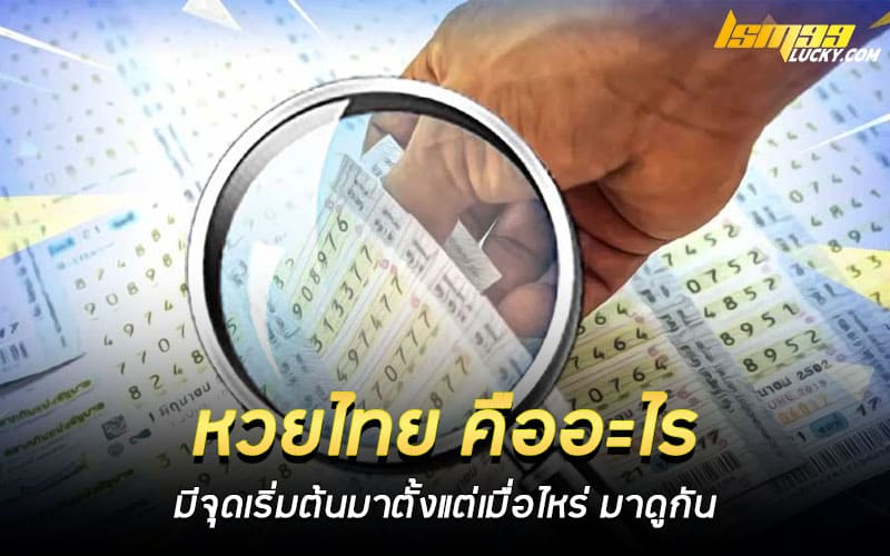 หวยไทย คืออะไร