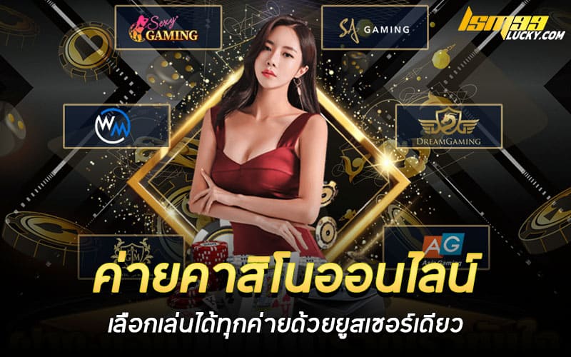 ค่ายคาสิโนออนไลน์