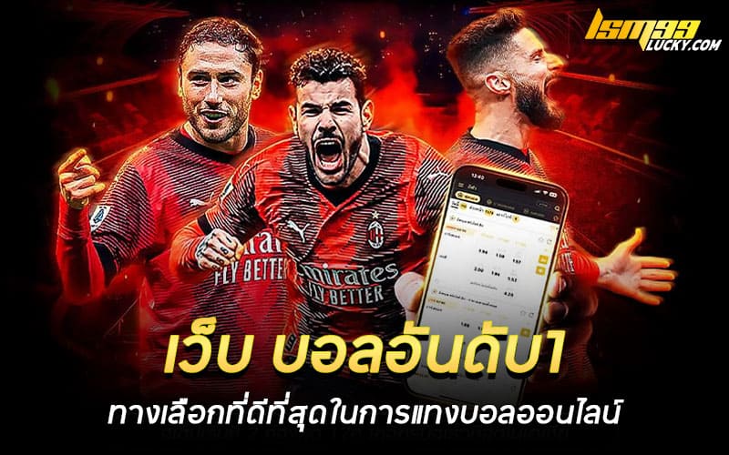เว็บ บอลอันดับ1 ที่ดีที่สุด